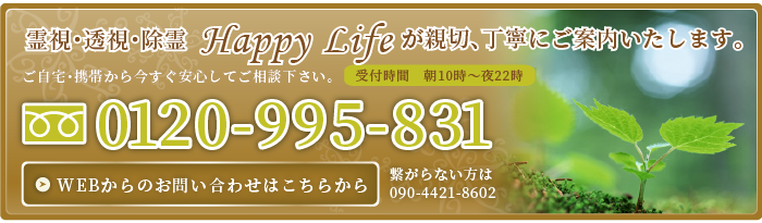 霊視・透視・除霊、電話占いのHappyLife0120-995-831